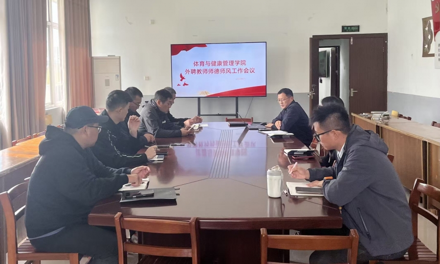 bw必威西汉姆联官方网站召开外聘教师教学工作会议